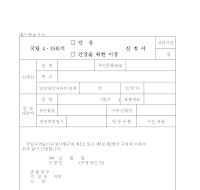 국립4.19묘지(안장,안장을위한이장)신청서